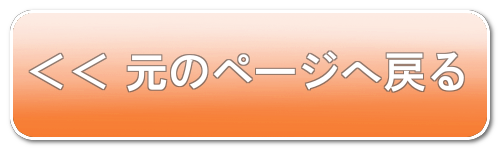 前のページへ戻るボタン