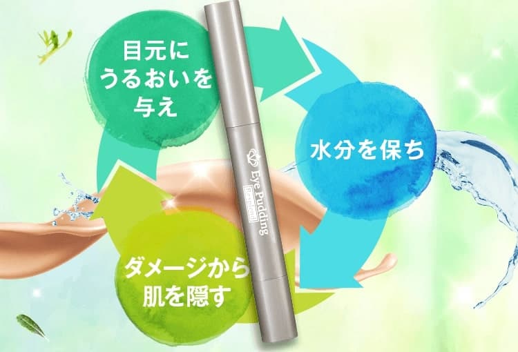 公式】クマ・ほうれい線にアイプリン！美容液コンシーラー