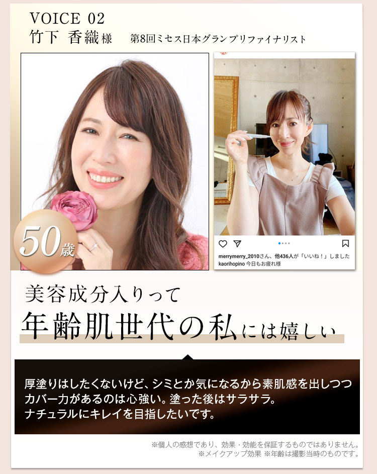 第8回ミセス日本グランプリファイナリスト　50歳　竹下香織さん「美容成分入りファンデーションって年齢肌世代の私には嬉しい。素肌感出しつつもカバー力あるファンデは心強い。」※個人の感想であり、効果・効能を保証するものではありませんミセスなでしこ日本2020ファイナリスト　