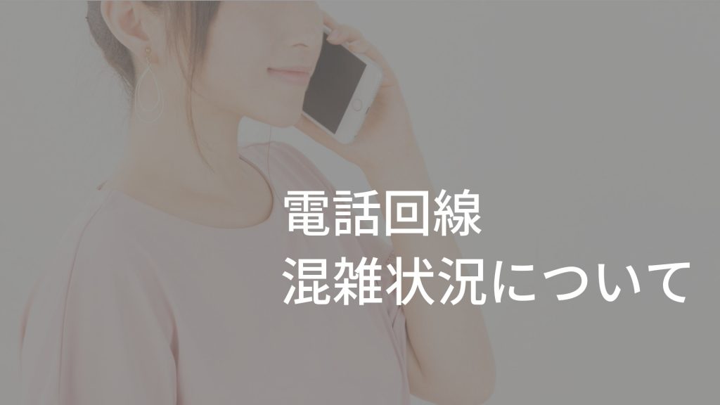 電話回線混雑状況について