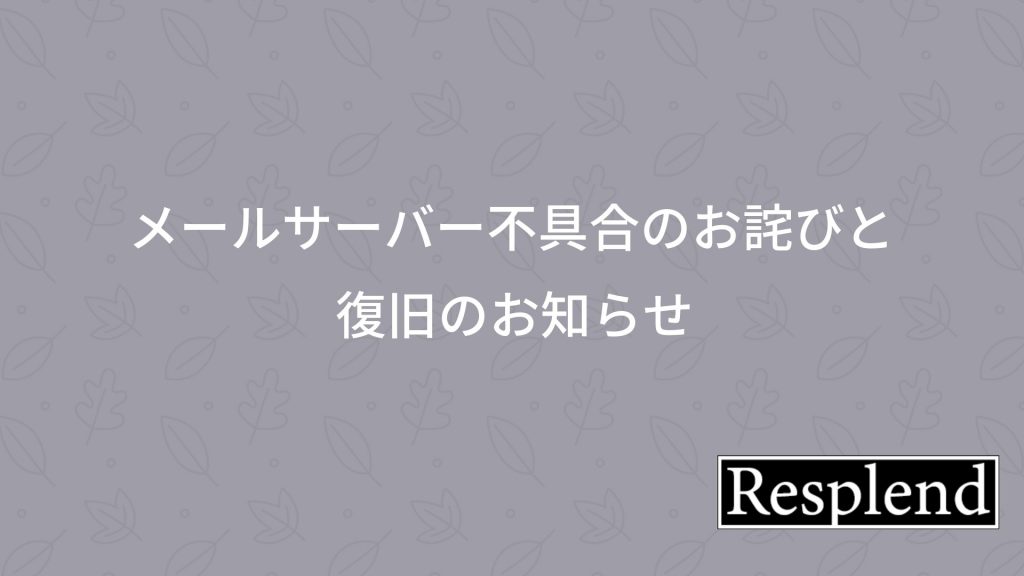 メールサーバーの不具合のお詫びと復旧のお知らせ