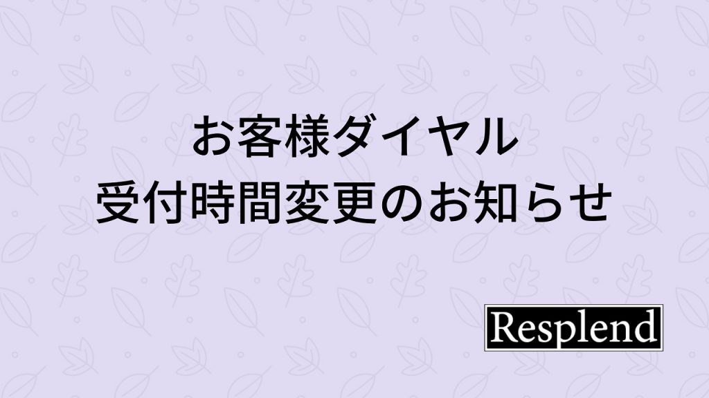お客様ダイヤル受付時間変更のお知らせ