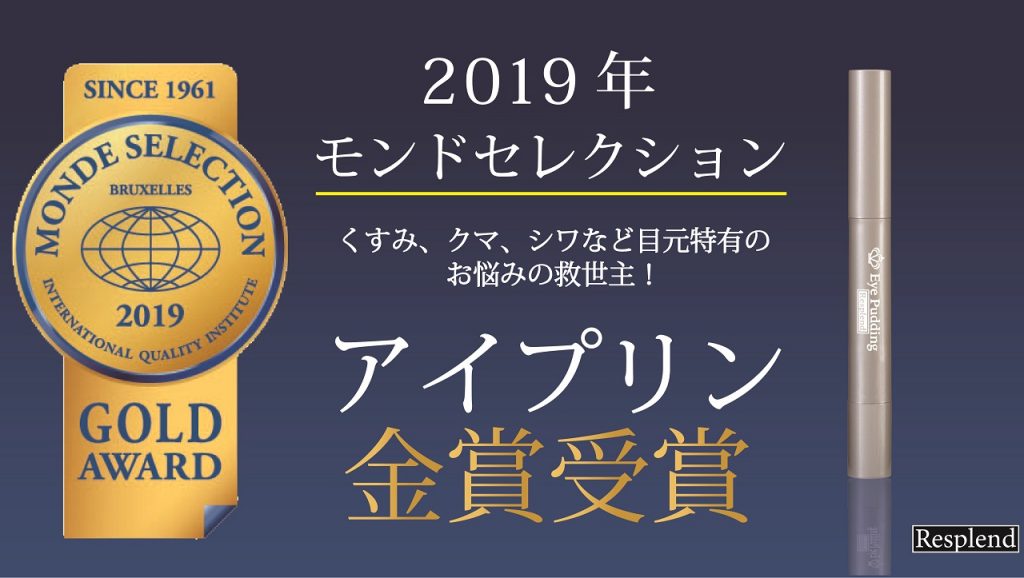 アイプリン!モンドセレクション2019金賞受賞