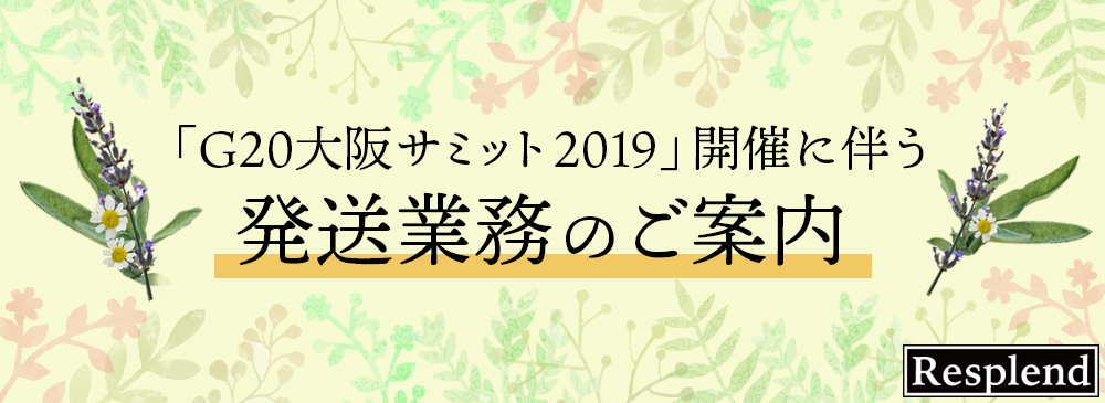「G20大阪サミット2019」開催に伴う発送業務のご案内