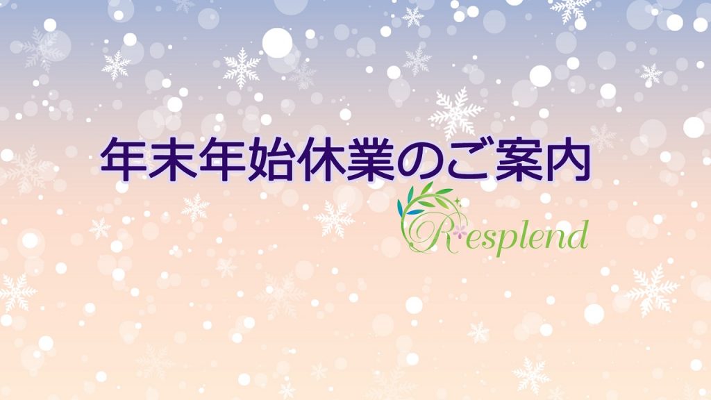 年末年始休業のご案内