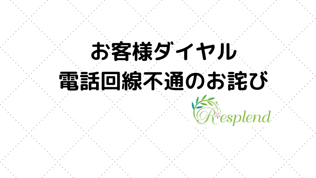 お客様ダイヤル 電話回線不通のお詫び