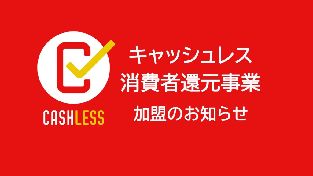 【キャッシュレス・消費者還元事業】加盟のお知らせ