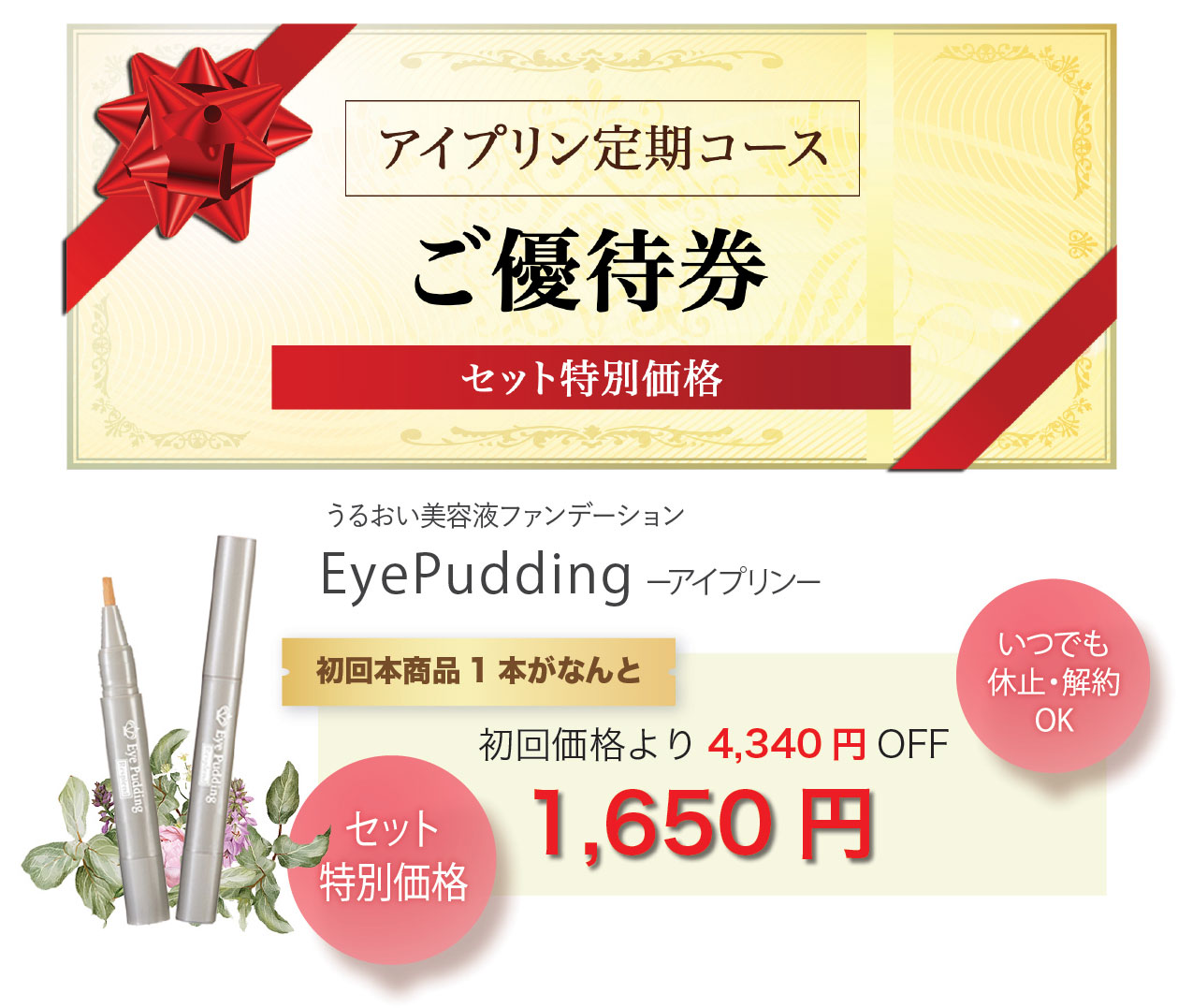 アイプリン定期 ご優待