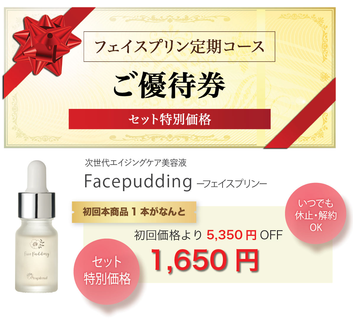 フェイスプリン定期 ご優待