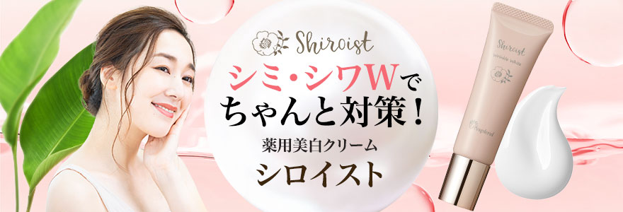 お問い合わせ 薬用美白クリーム シロイスト