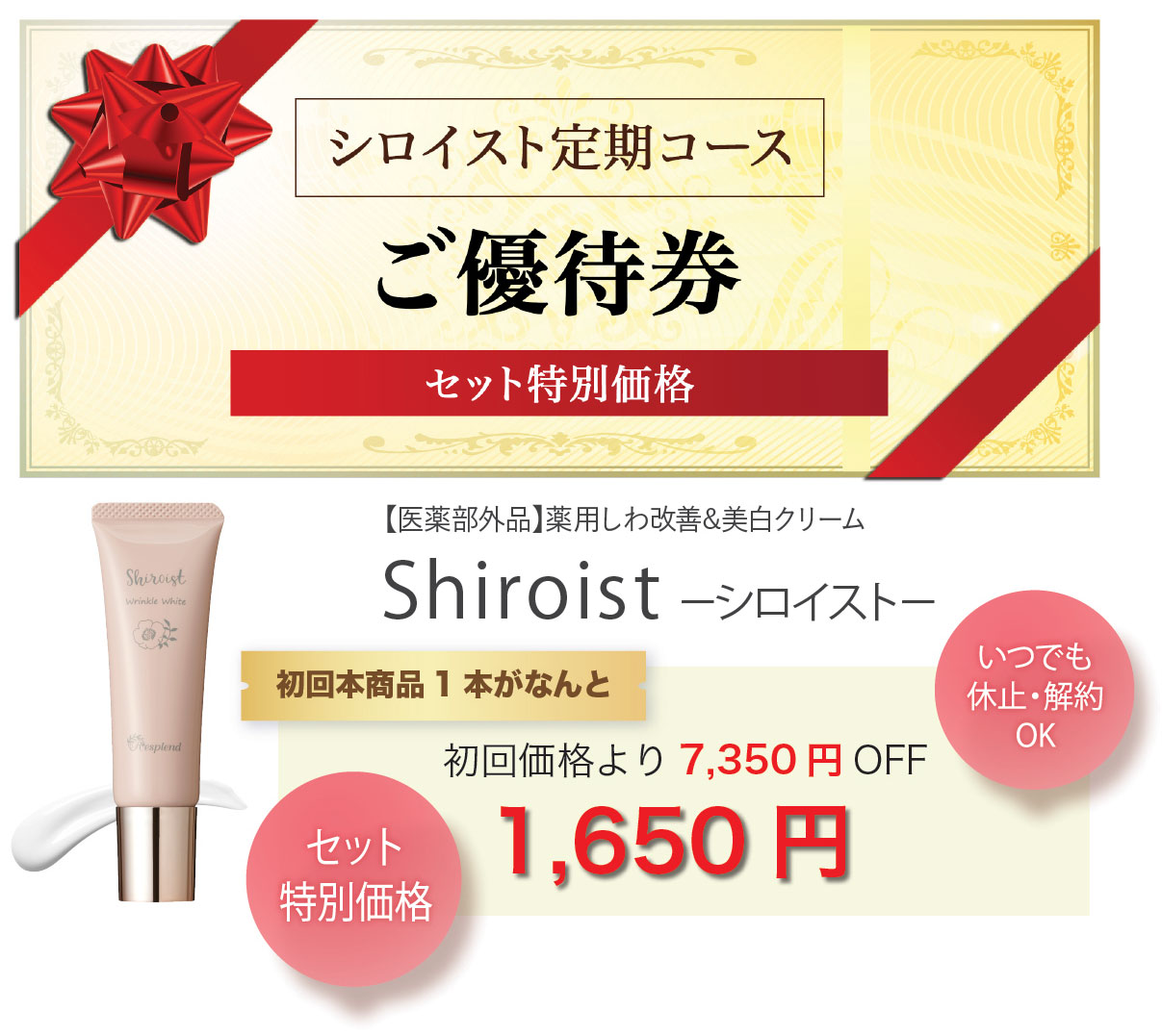 シロイスト定期 ご優待