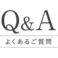 よくあるご質問