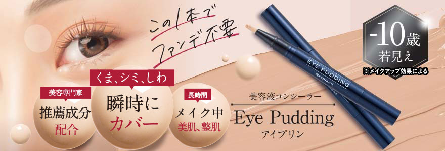 70%OFF!】 アイプリン コンシーラー 2本セット EYE PUDDING