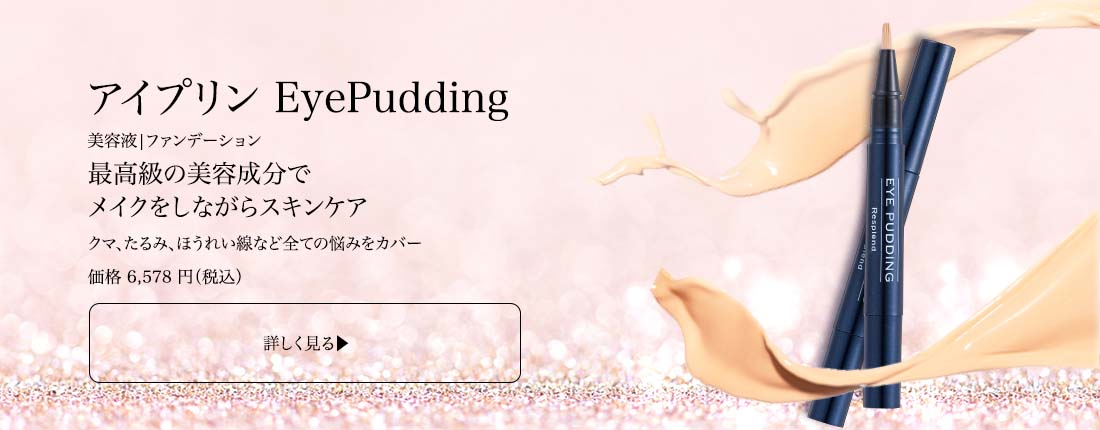 レスプロンド アイプリン 美容液 2ml コンシーラー EyePuddingタイプ