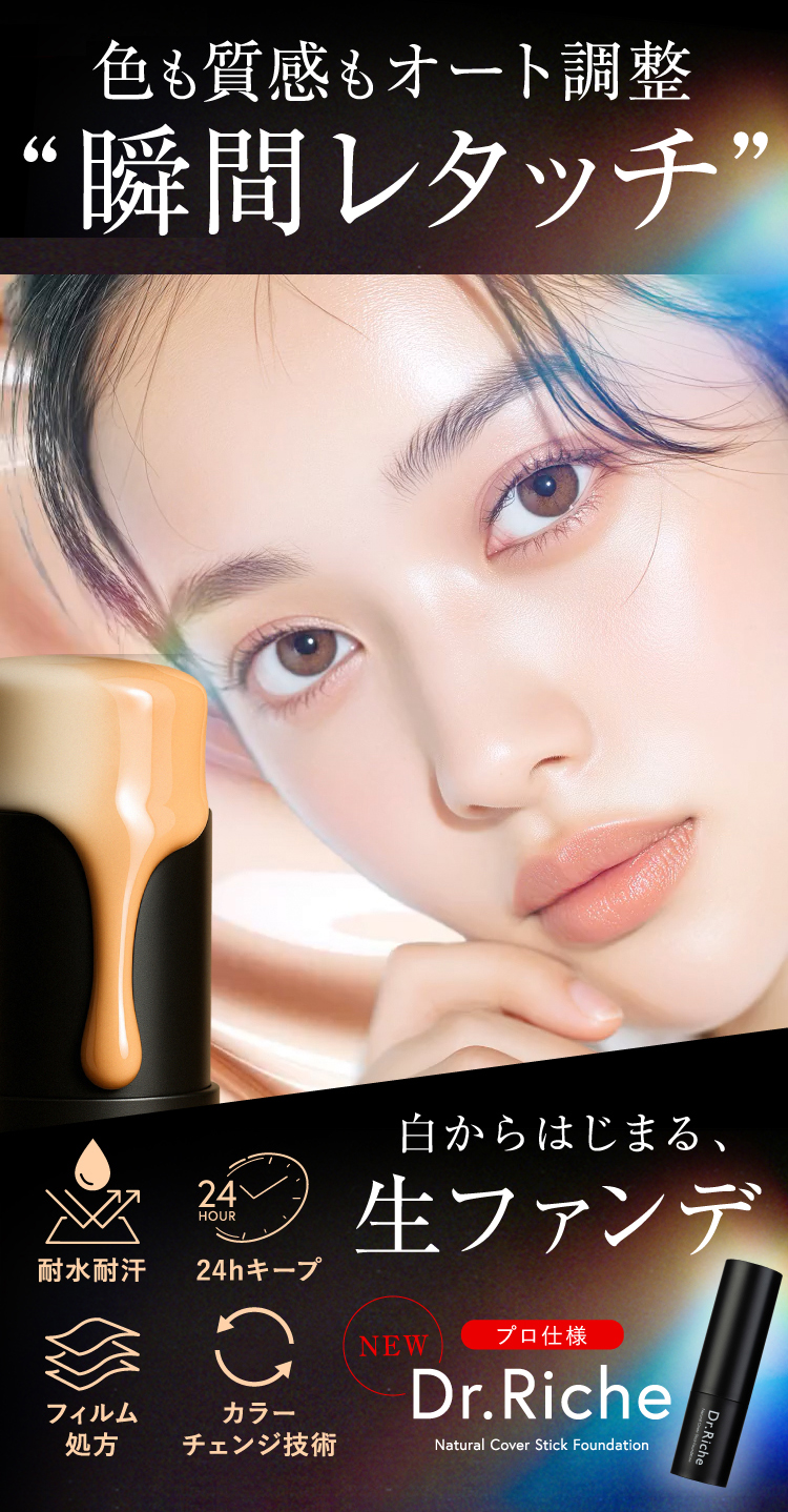 ドクターリッシュ Dr.riche